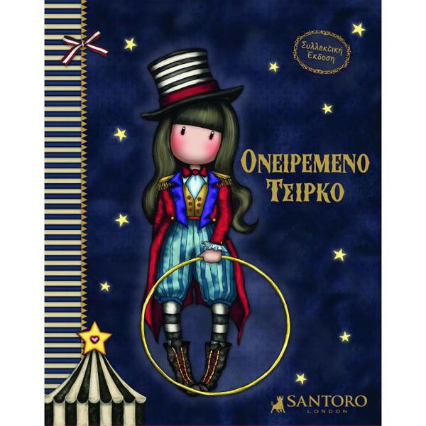 Santoro Gorjuss Ονειρεμένο Τσίρκο 